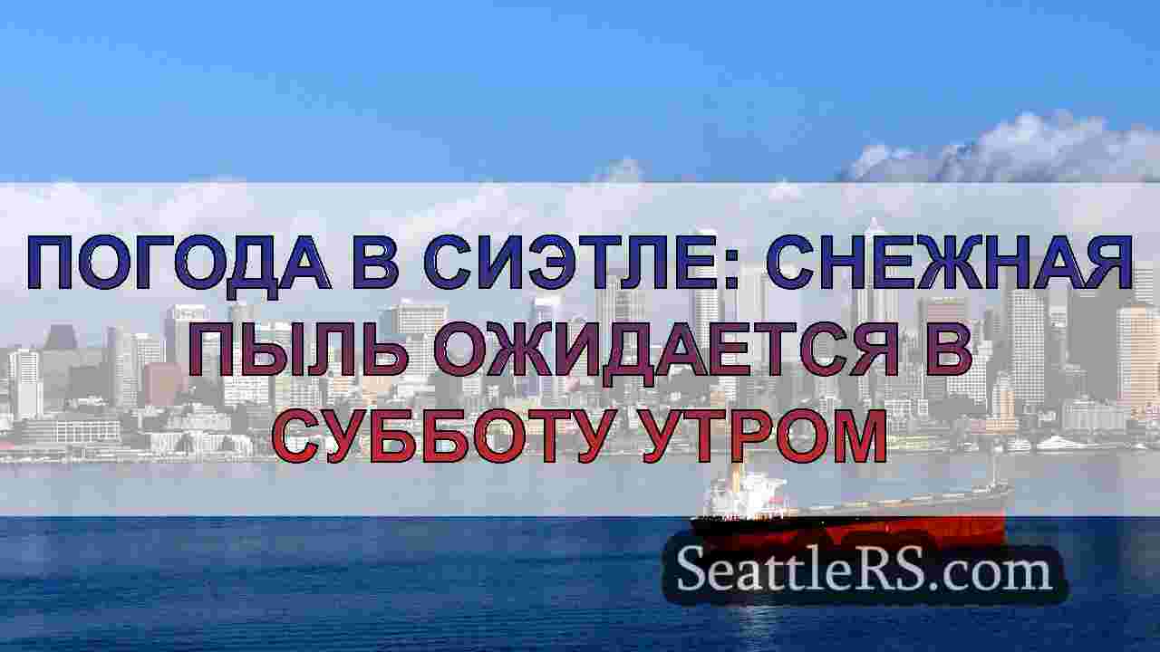 Погода в Сиэтле: снежная пыль ожидается