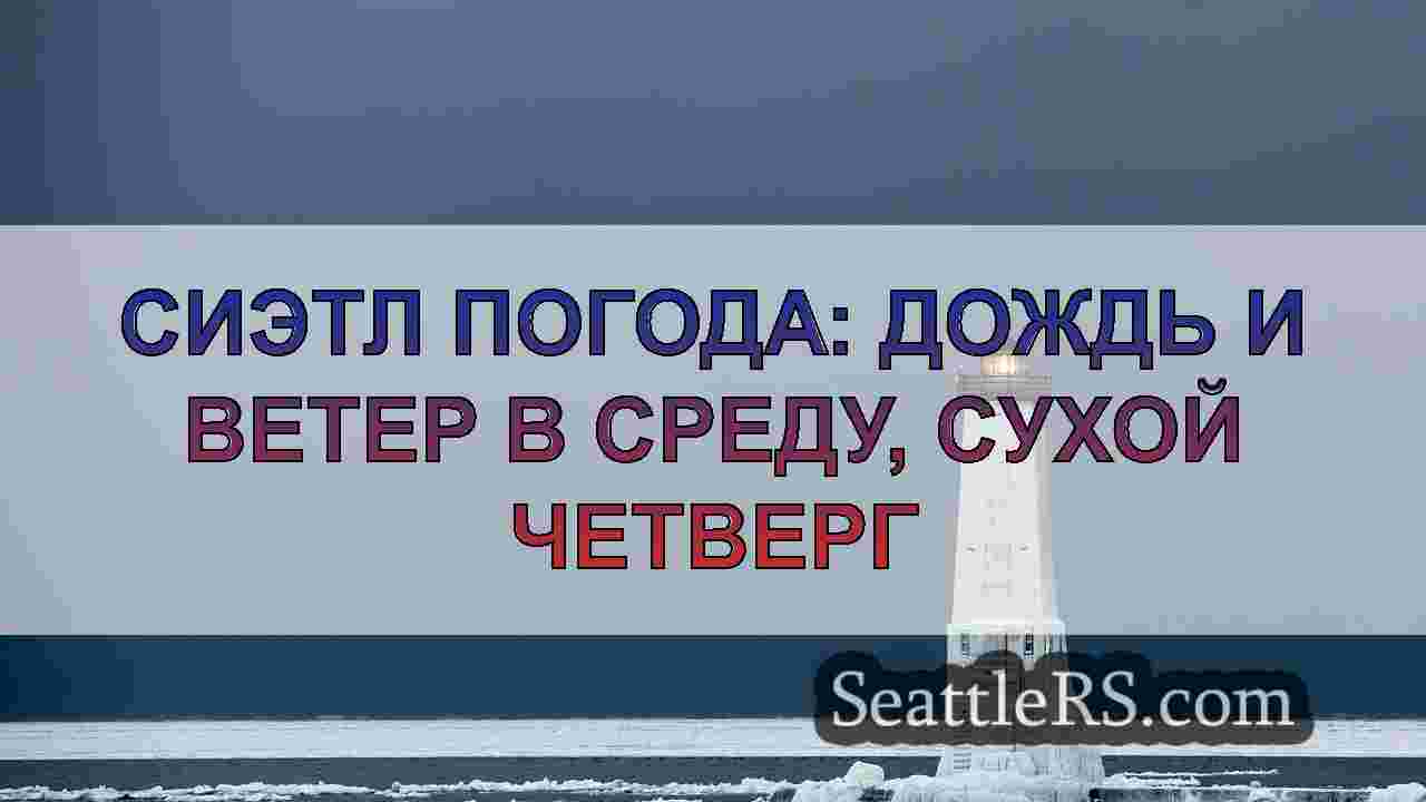 Новости Сиэтла SeattleRS