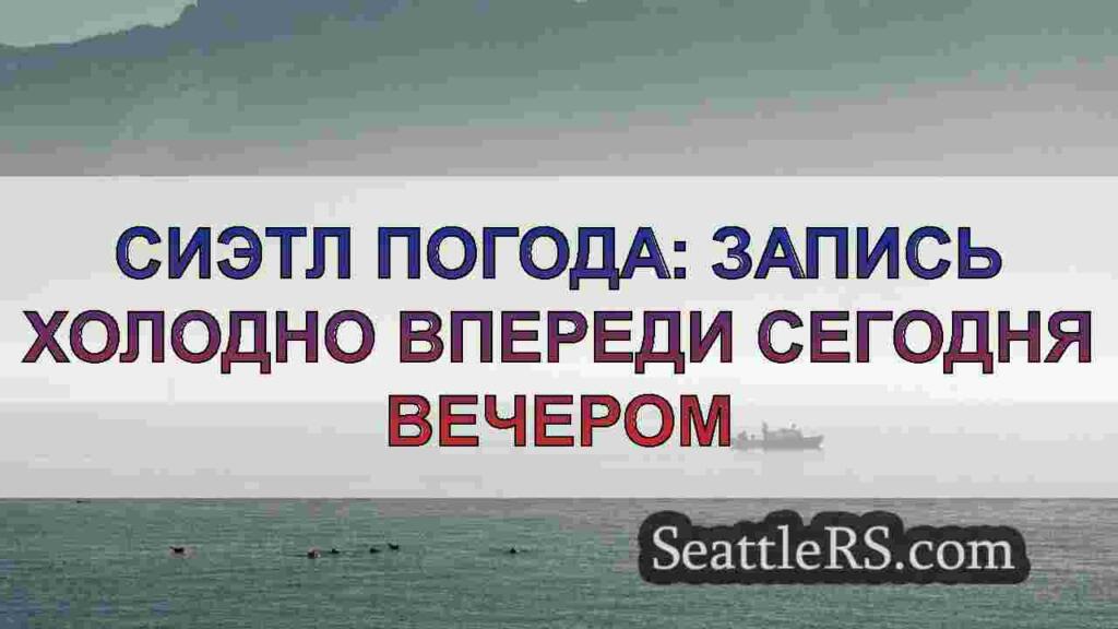 Сиэтл Погода: Запись холодно впереди