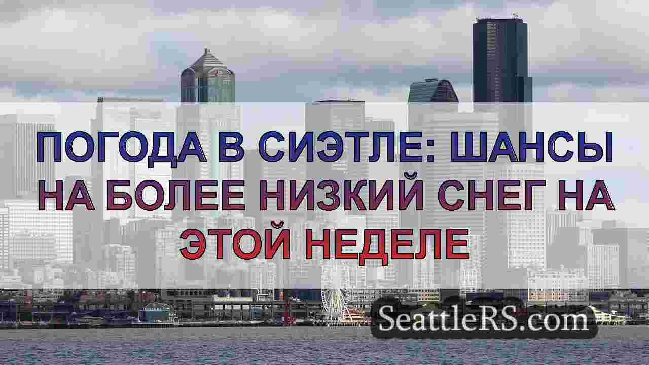 Погода в Сиэтле: шансы на более низкий