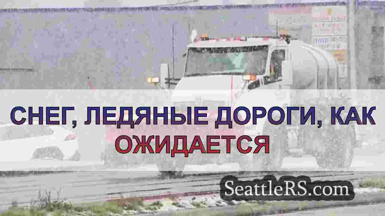 Снег, ледяные дороги, как ожидается