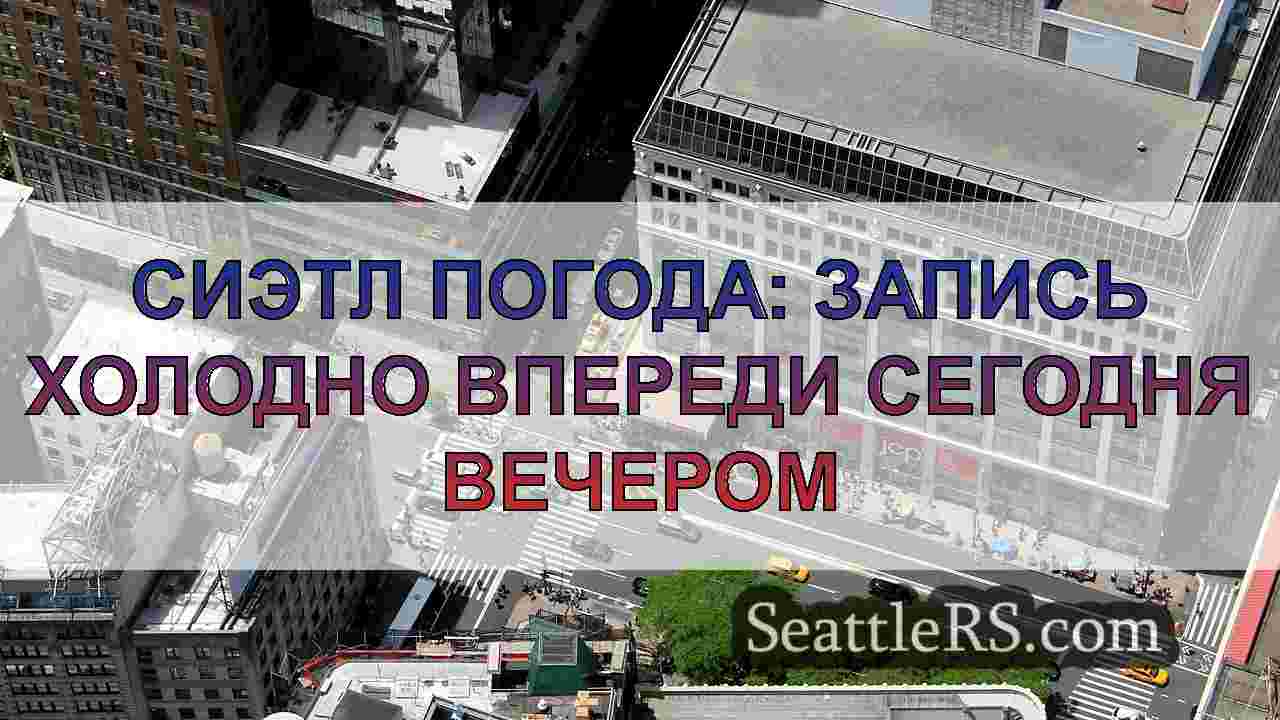 Новости Сиэтла SeattleRS