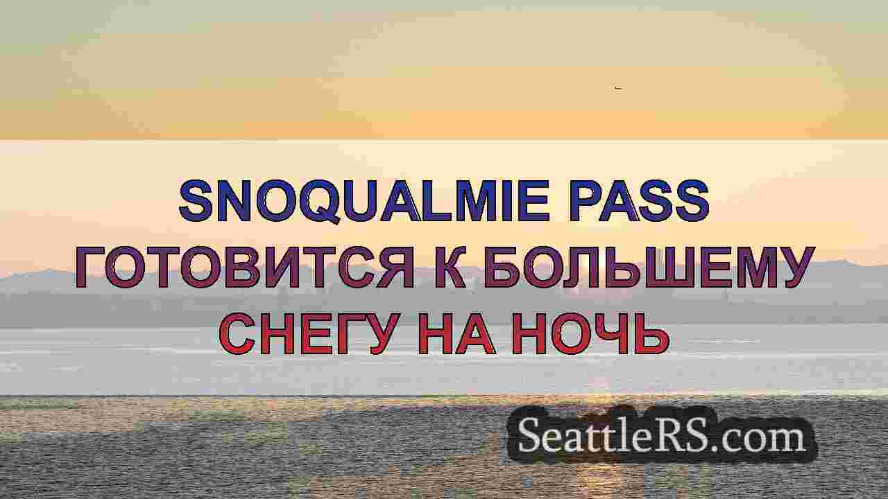 Новости Сиэтла SeattleRS