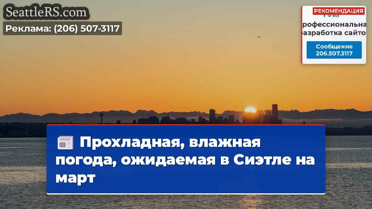 Прохладная, влажная погода, ожидаемая в Сиэтле на