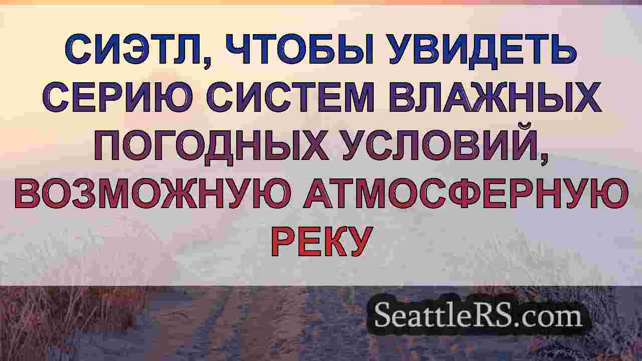 Новости Сиэтла SeattleRS