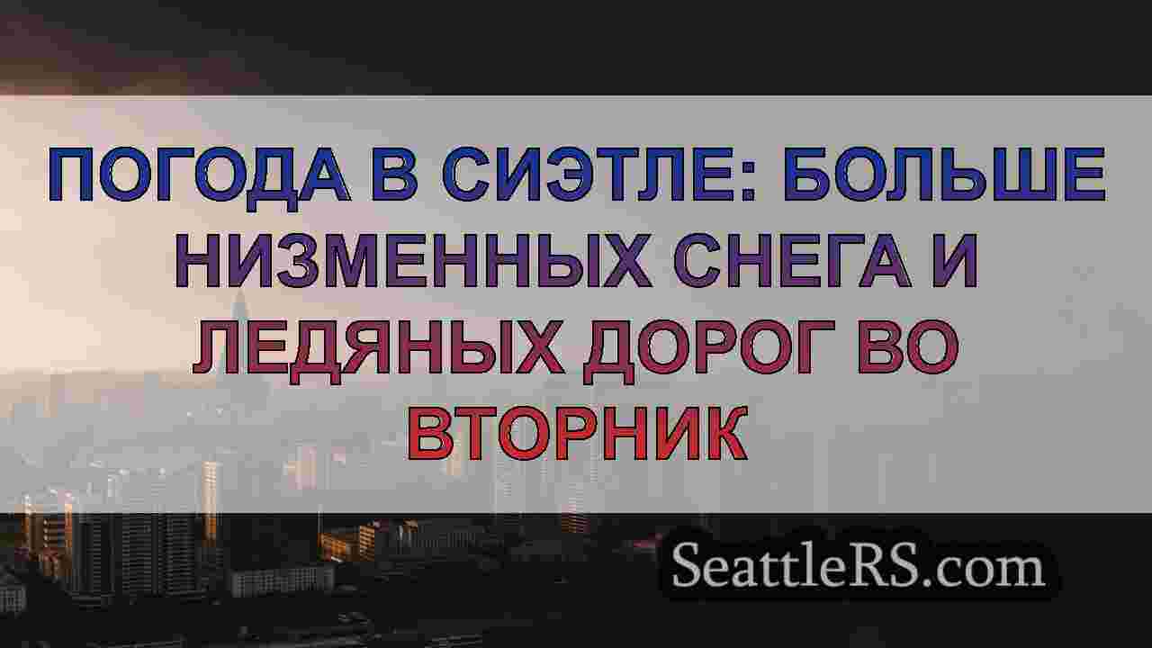 Новости Сиэтла SeattleRS