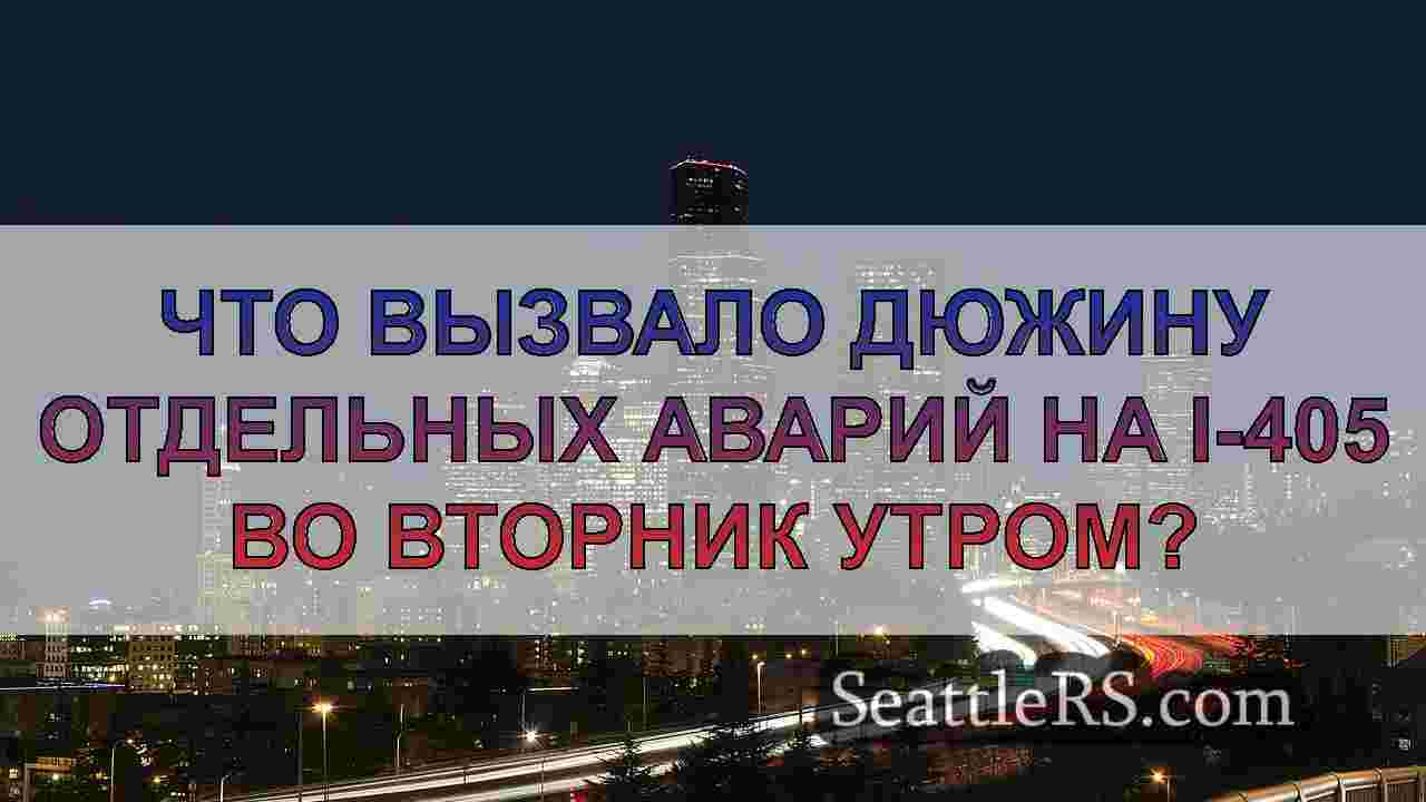 Новости Сиэтла SeattleRS