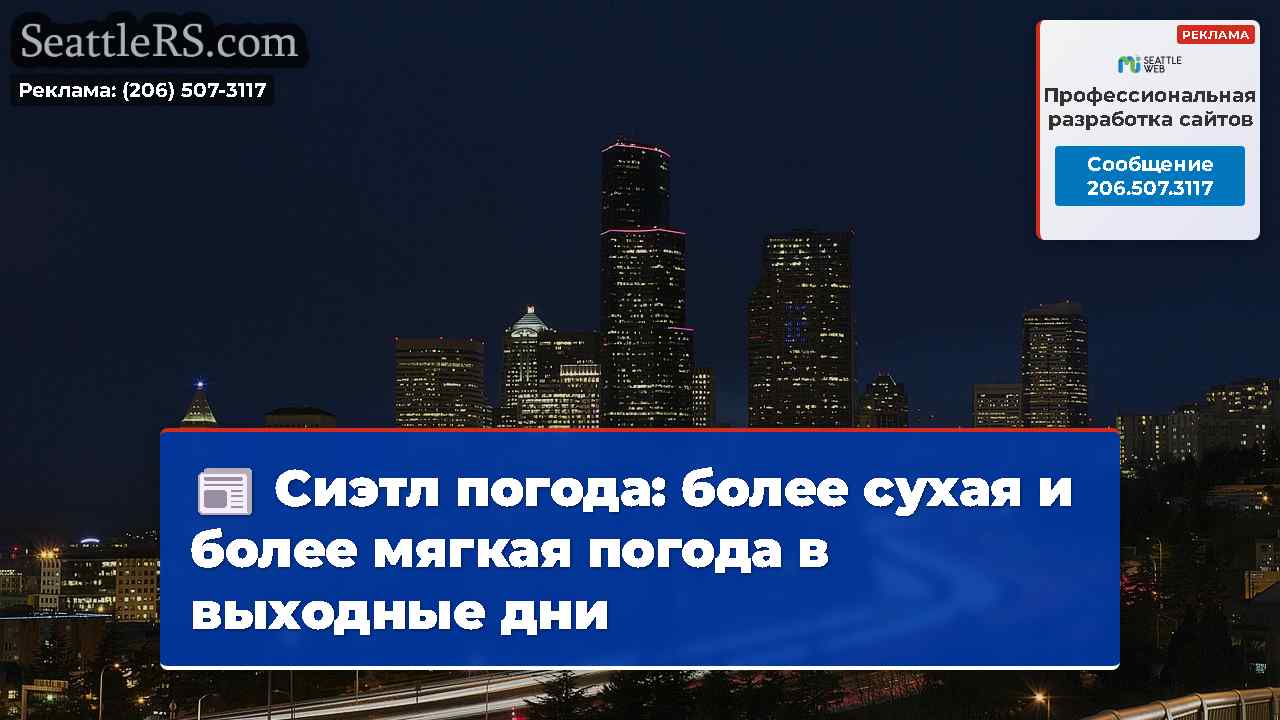 Сиэтл погода: более сухая и более мягкая погода в