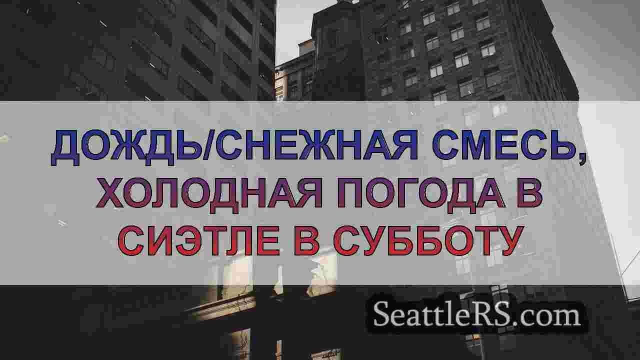 Новости Сиэтла SeattleRS