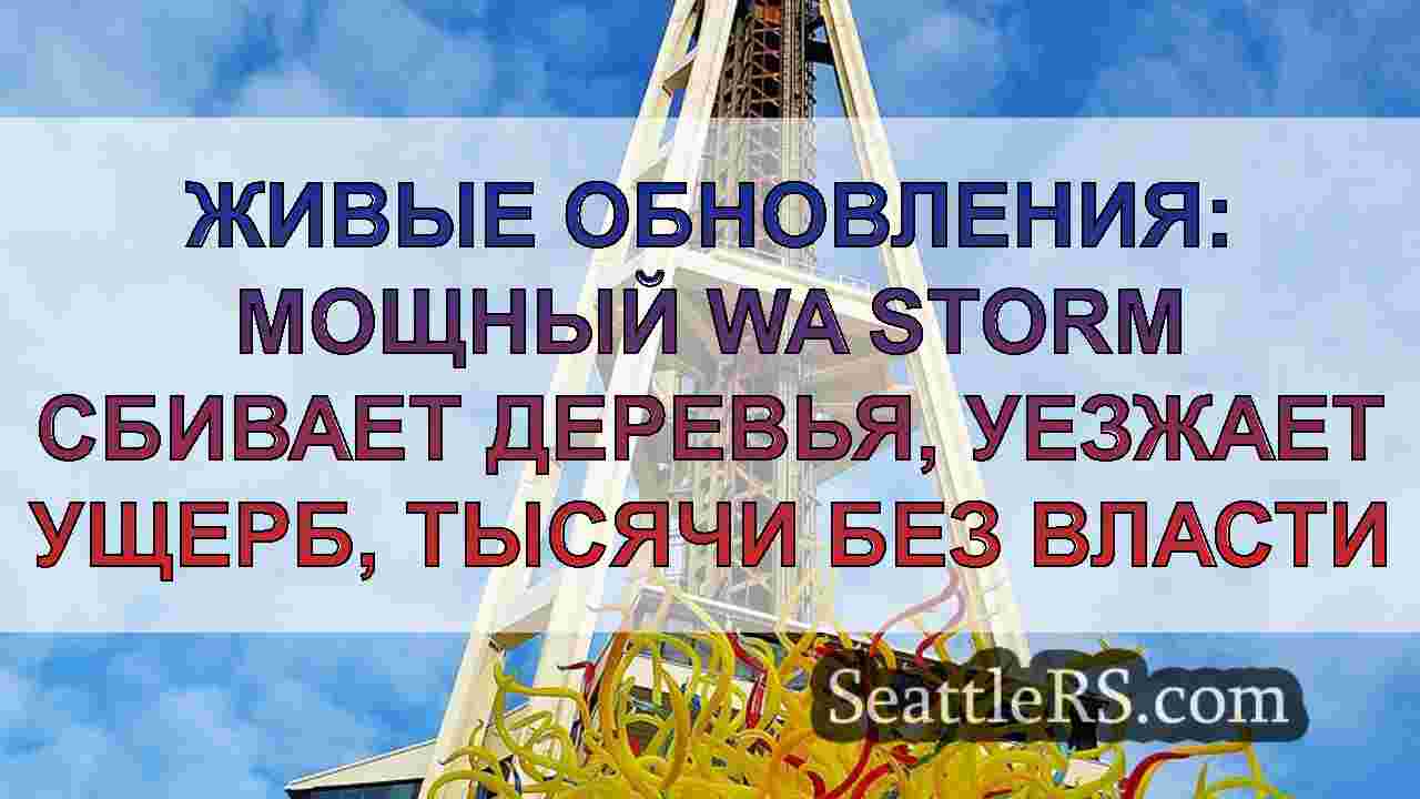 Живые обновления: мощный WA Storm сбивает