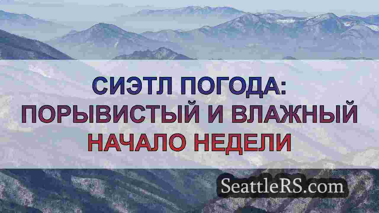 Новости Сиэтла SeattleRS