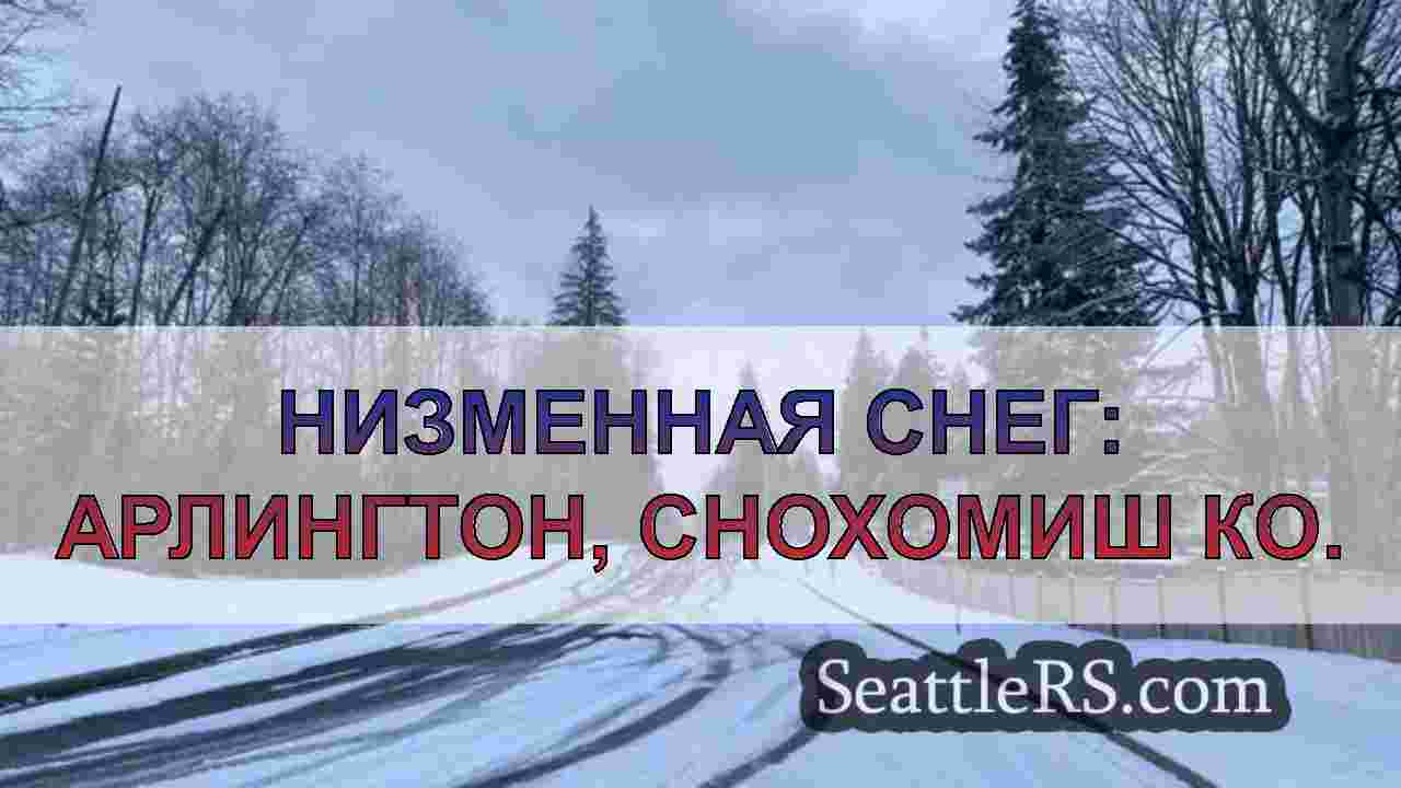 Низменная снег: Арлингтон, Снохомиш Ко.