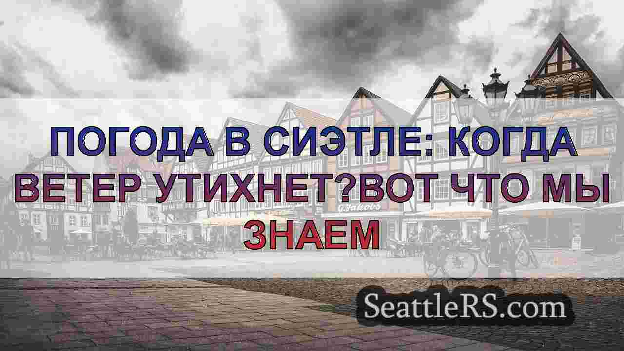 Новости Сиэтла SeattleRS