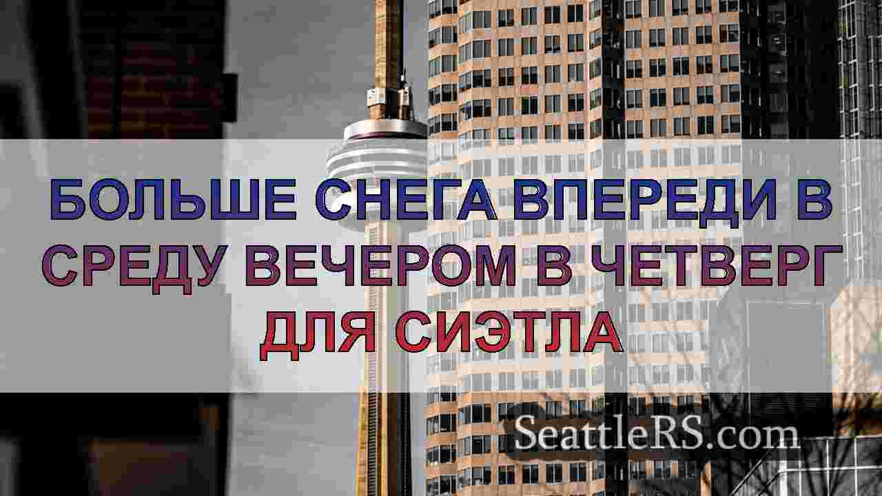 Новости Сиэтла SeattleRS