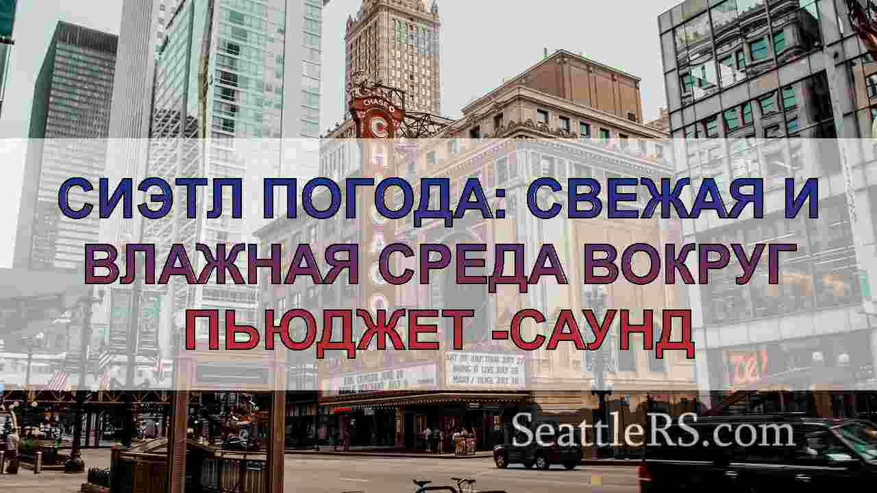 Новости Сиэтла SeattleRS