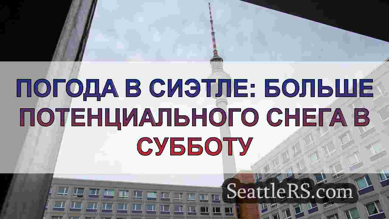 Новости Сиэтла SeattleRS