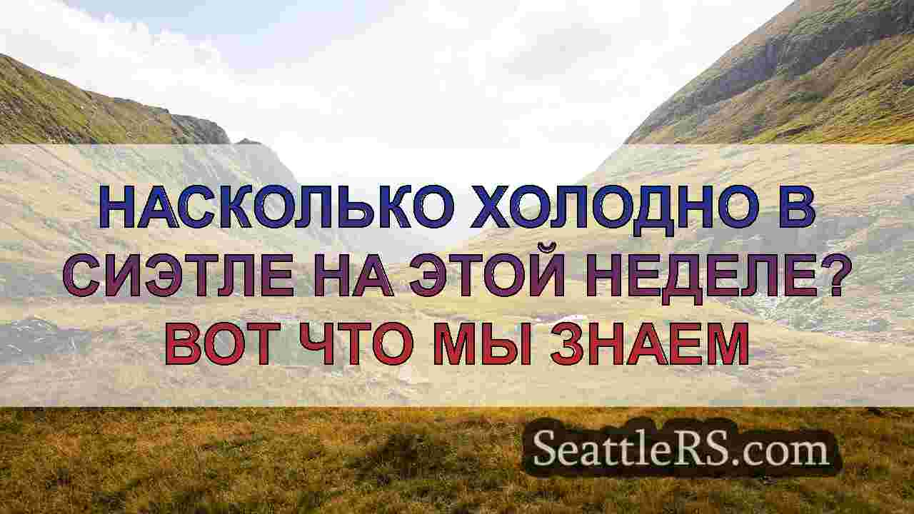 Новости Сиэтла SeattleRS