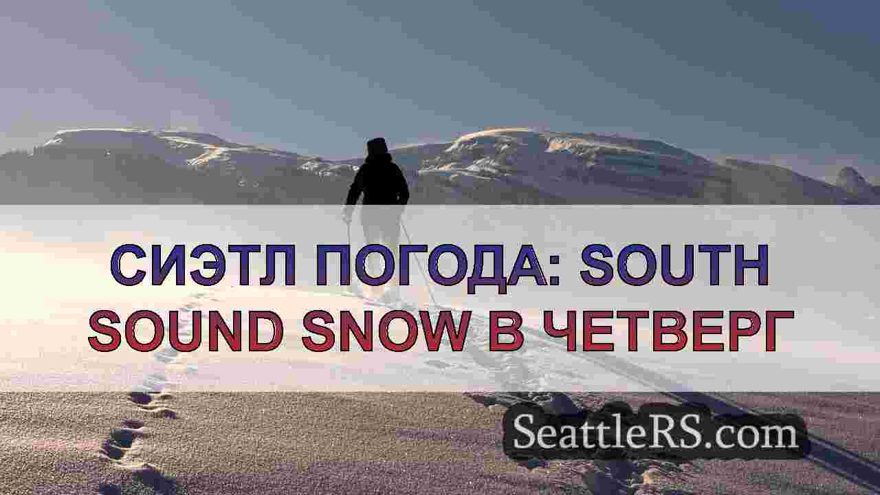 Новости Сиэтла SeattleRS