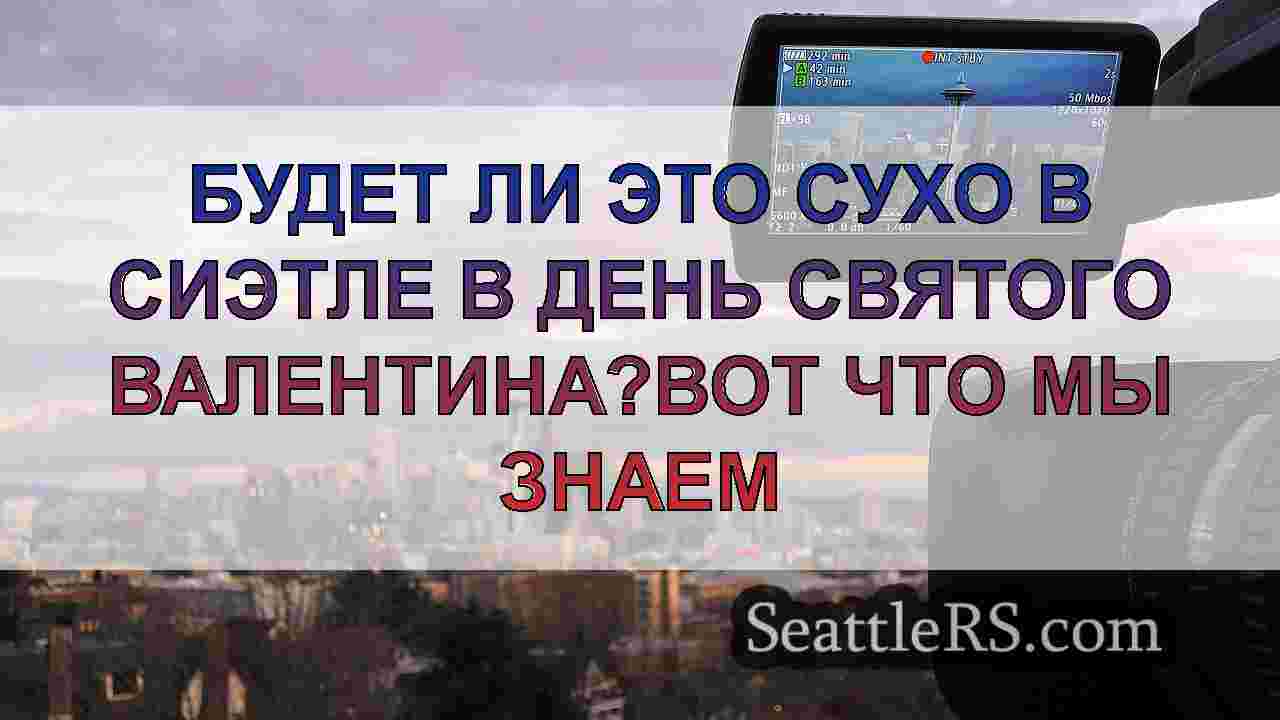 Будет ли это сухо в Сиэтле в День