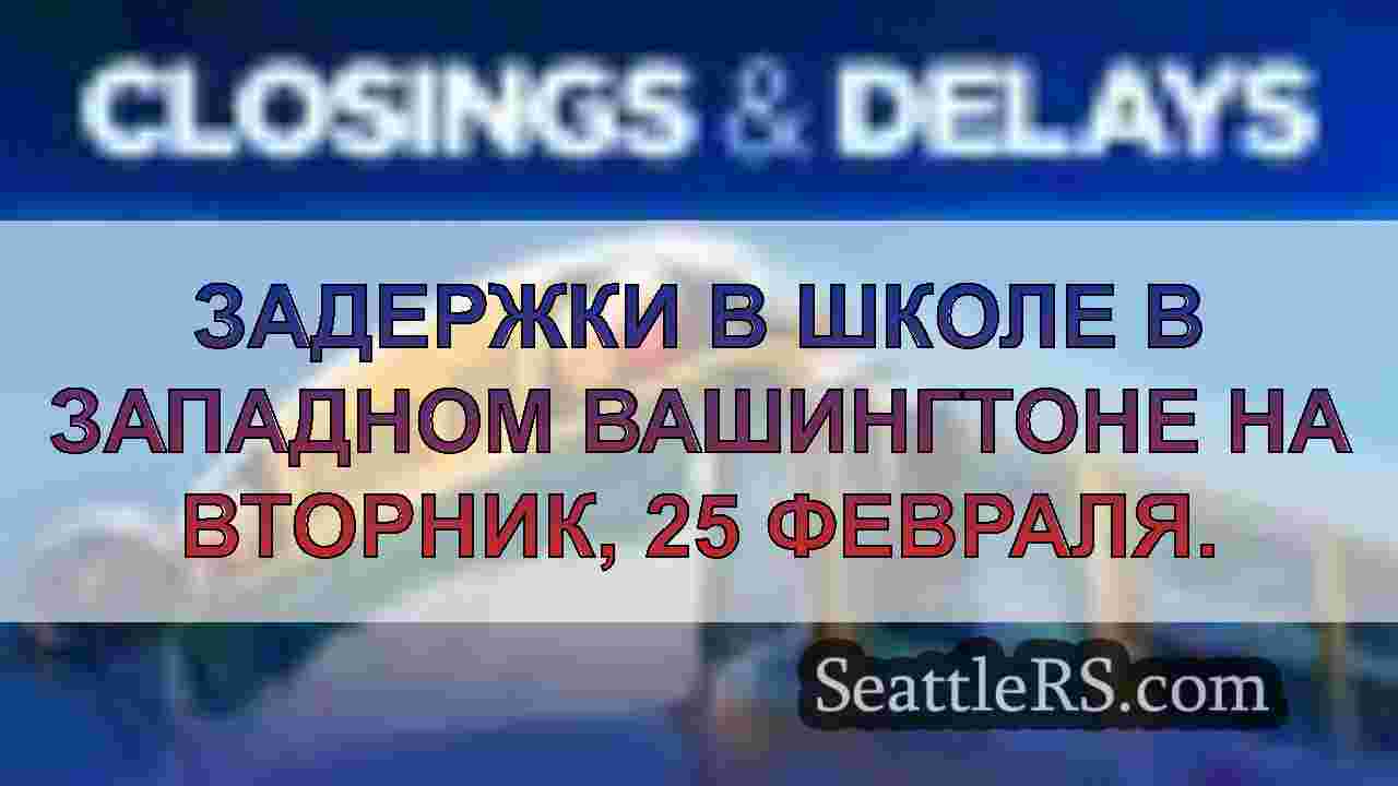 Задержки в школе в Западном Вашингтоне на