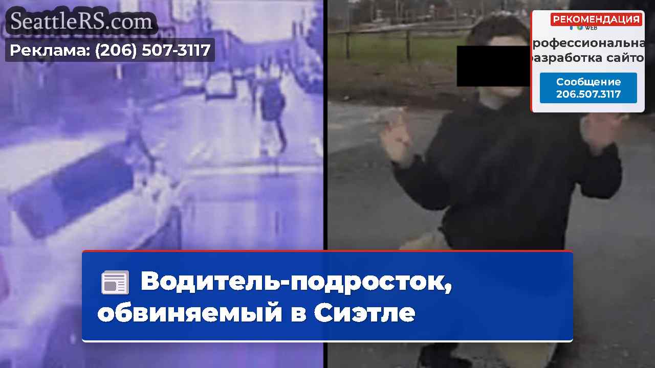 Водитель-подросток, обвиняемый в Сиэтле