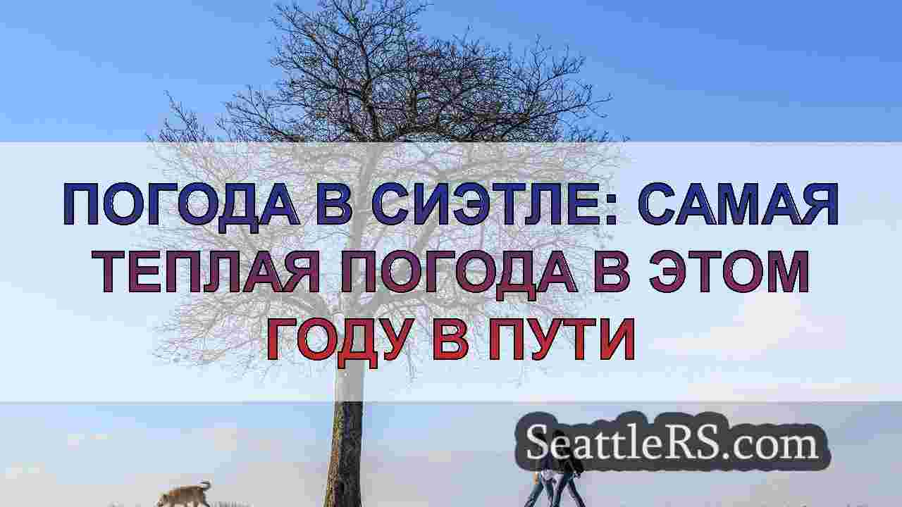 Новости Сиэтла SeattleRS