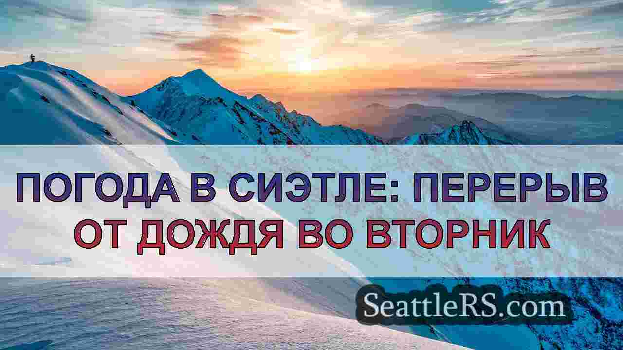 Новости Сиэтла SeattleRS