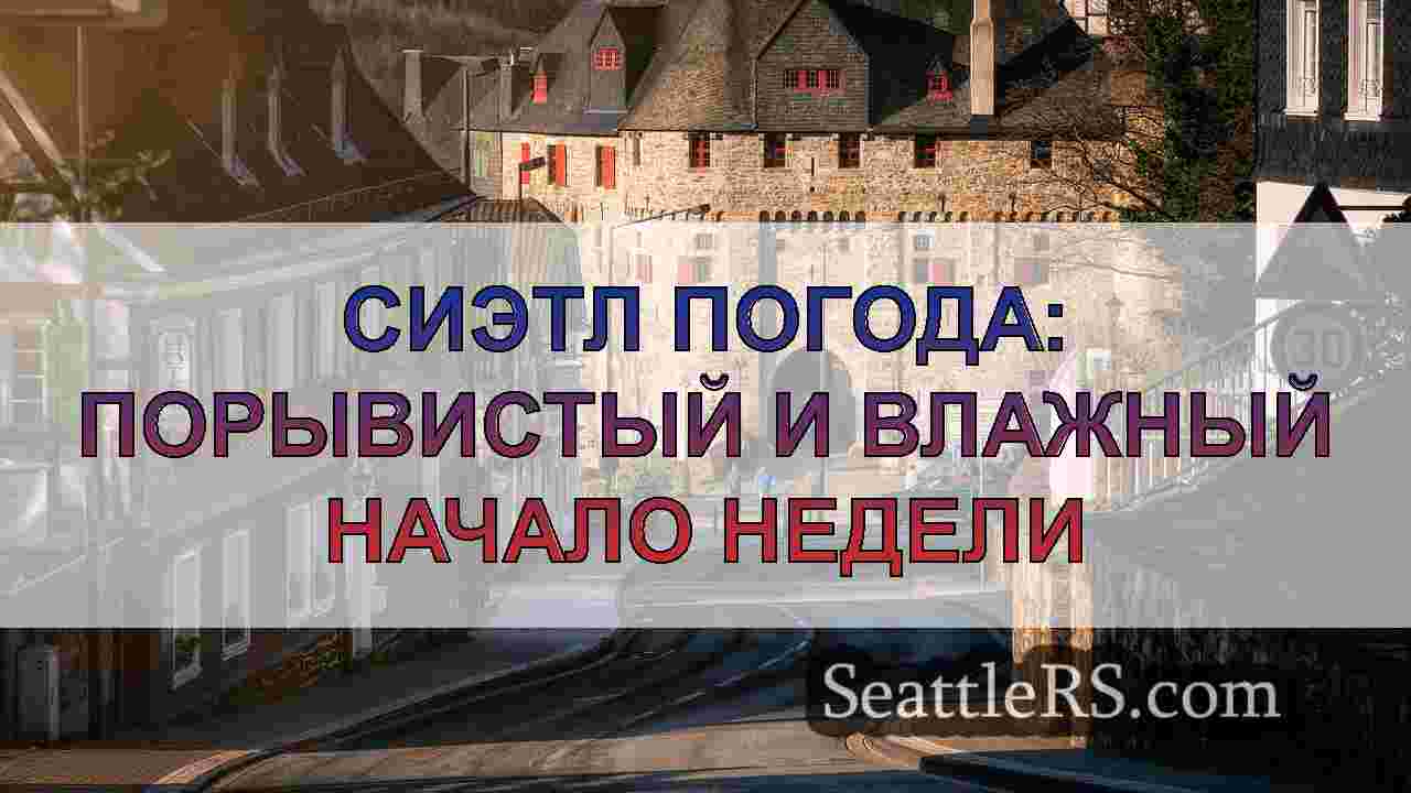 Новости Сиэтла SeattleRS