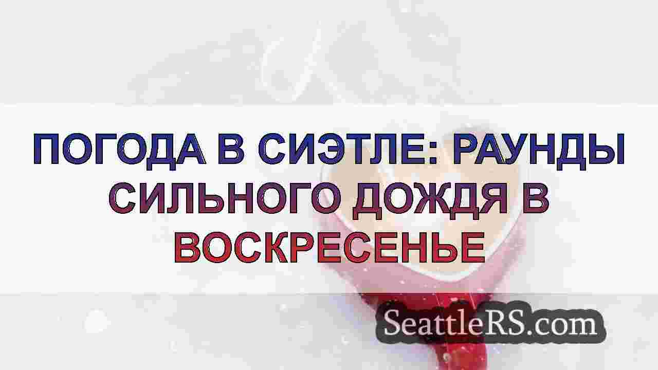 Новости Сиэтла SeattleRS