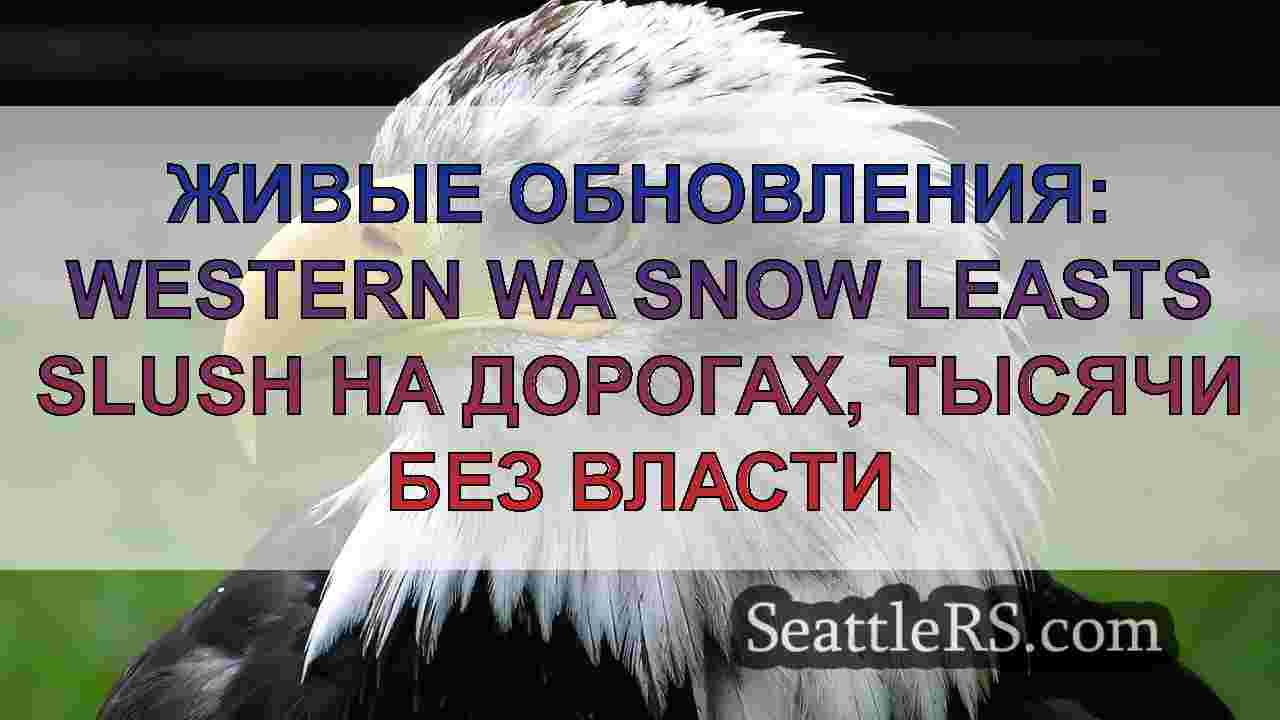 Новости Сиэтла SeattleRS