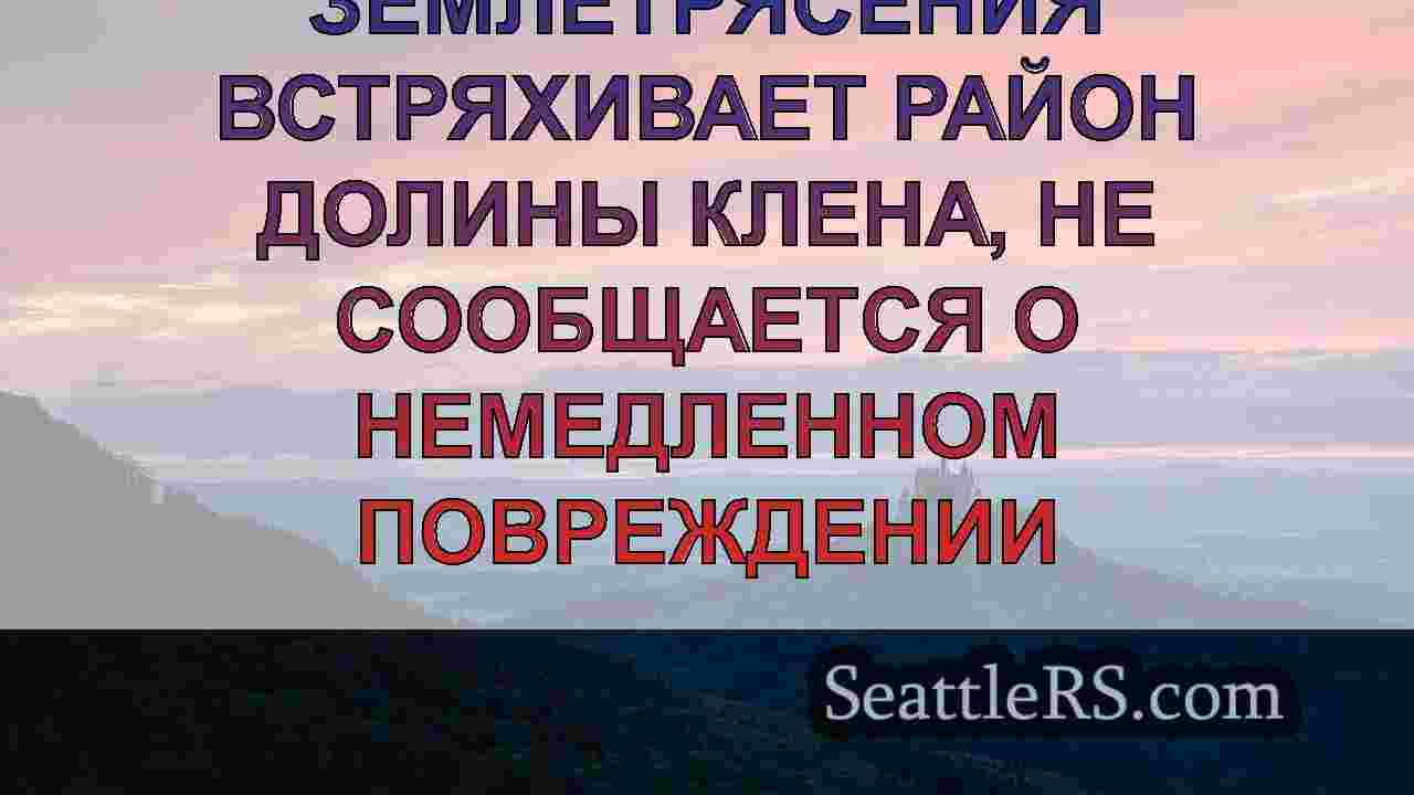 Новости Сиэтла SeattleRS