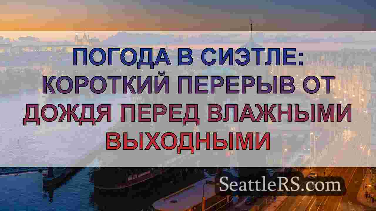 Новости Сиэтла SeattleRS