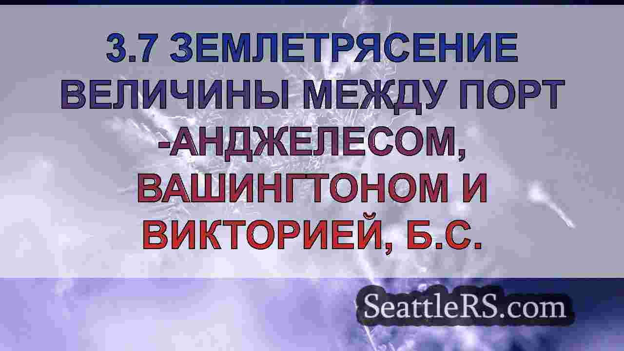 Новости Сиэтла SeattleRS
