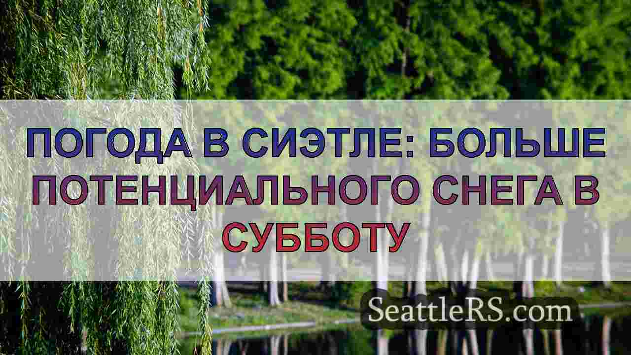 Новости Сиэтла SeattleRS