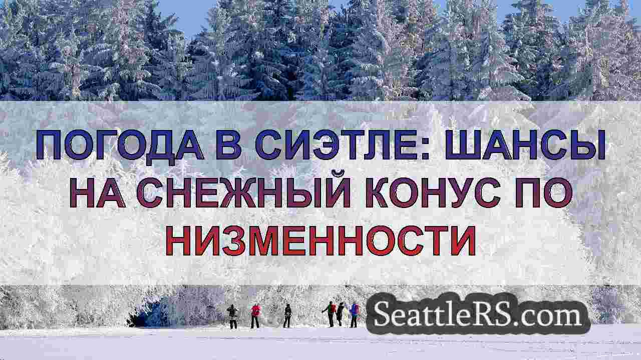 Погода в Сиэтле: шансы на снежный конус