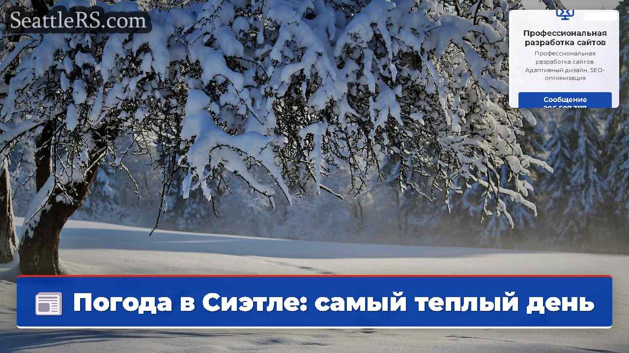 Новости Сиэтла SeattleRS