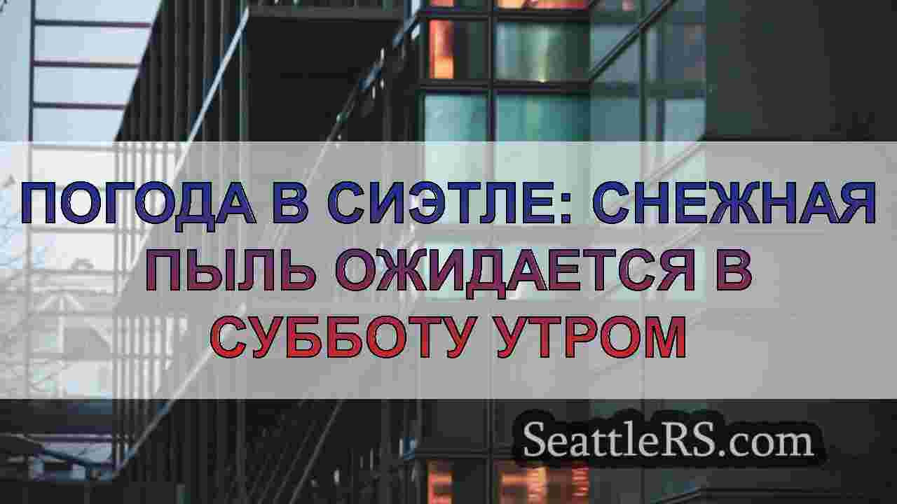 Новости Сиэтла SeattleRS