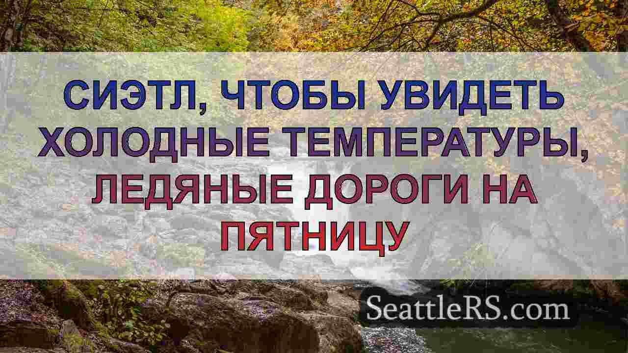 Новости Сиэтла SeattleRS