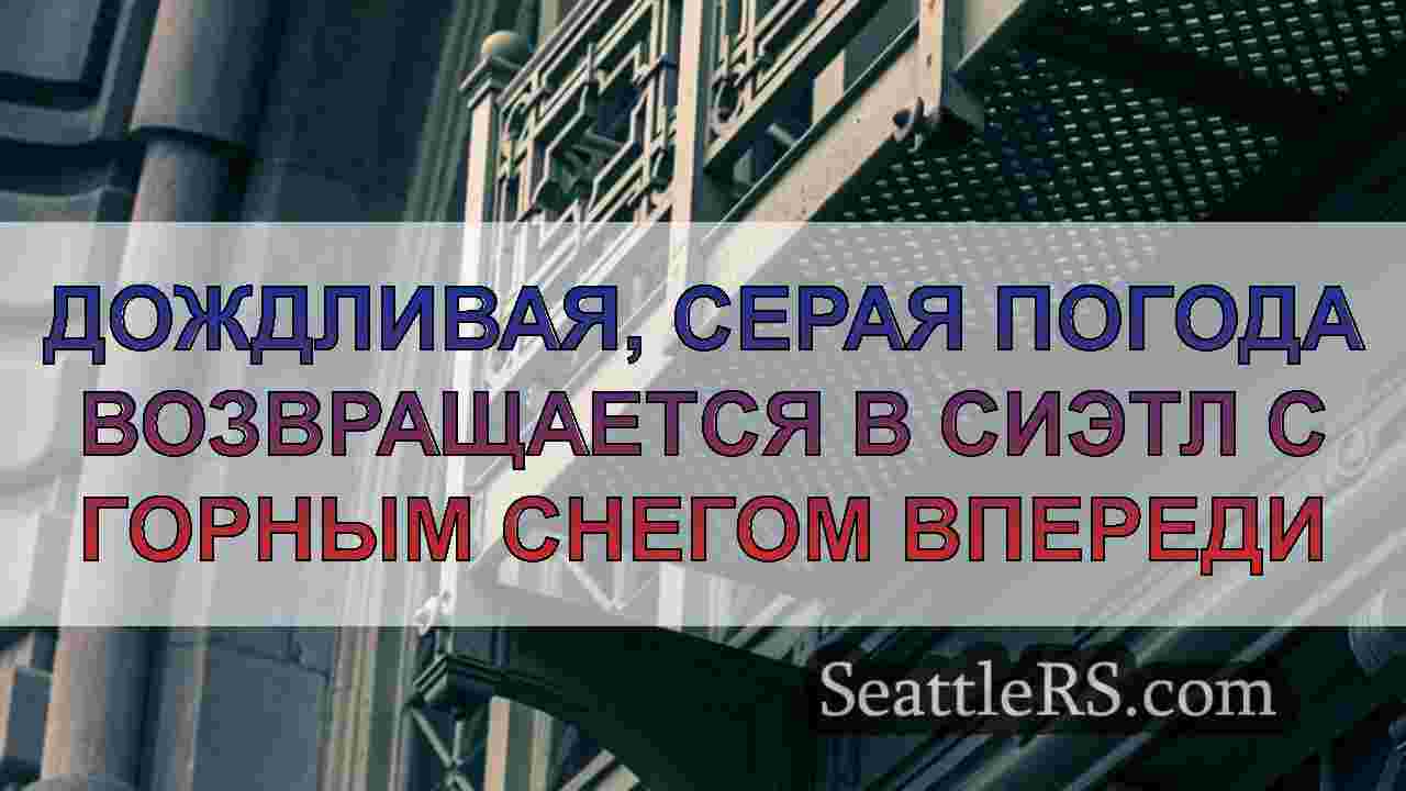 Новости Сиэтла SeattleRS
