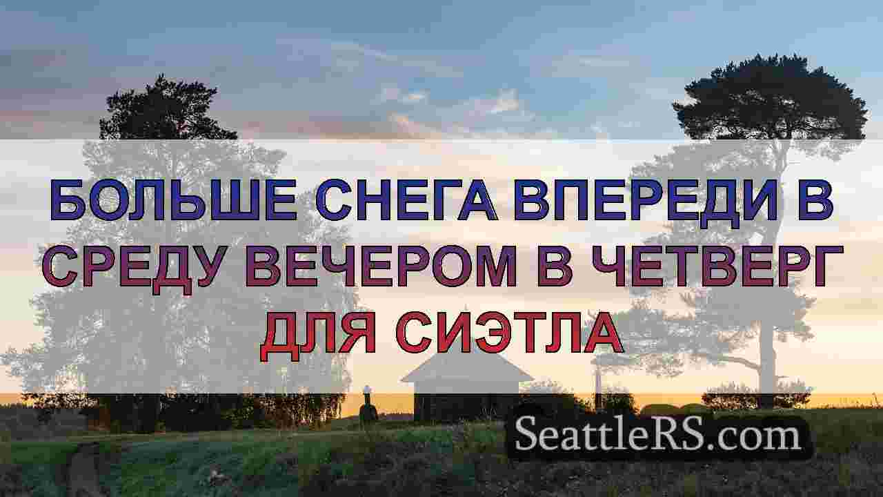 Больше снега впереди в среду вечером в