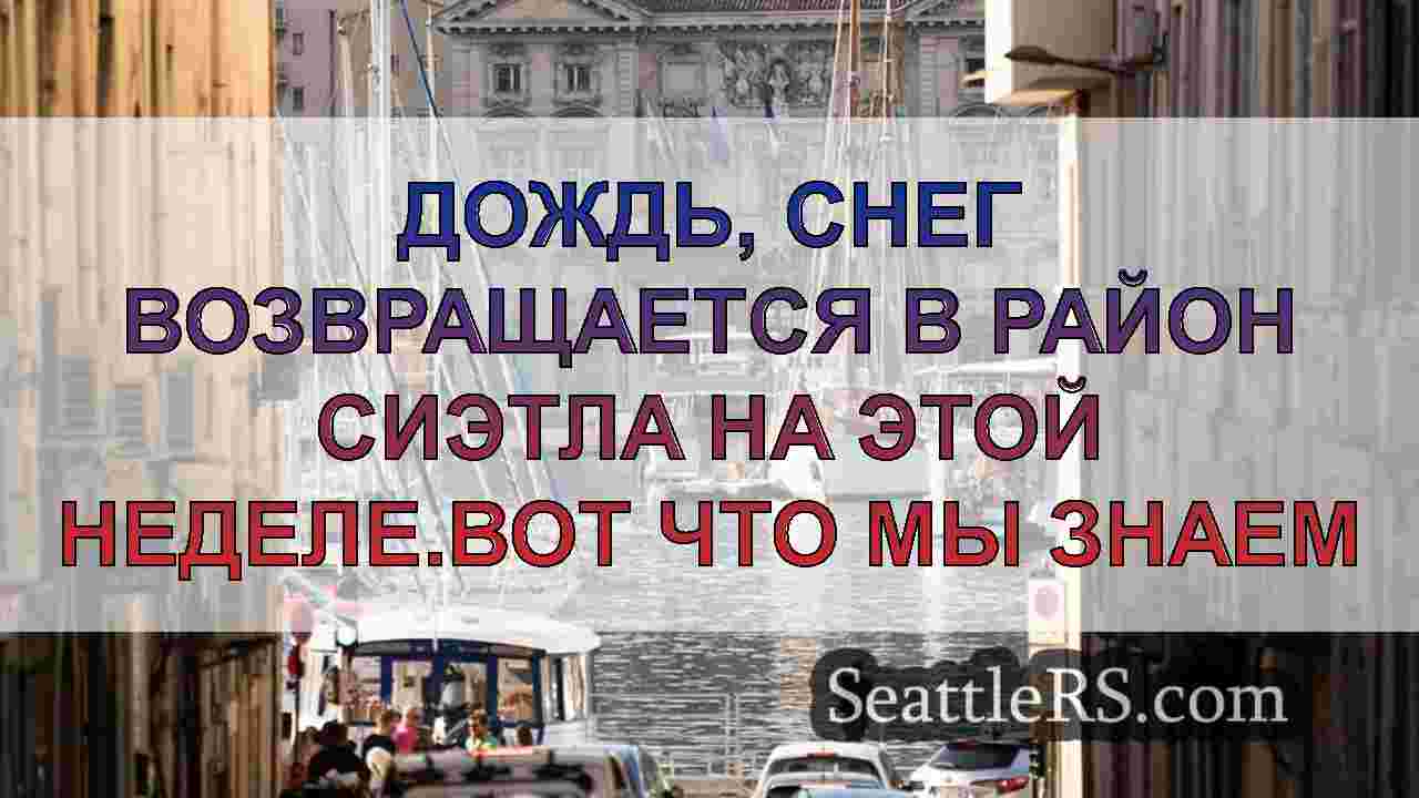 Новости Сиэтла SeattleRS