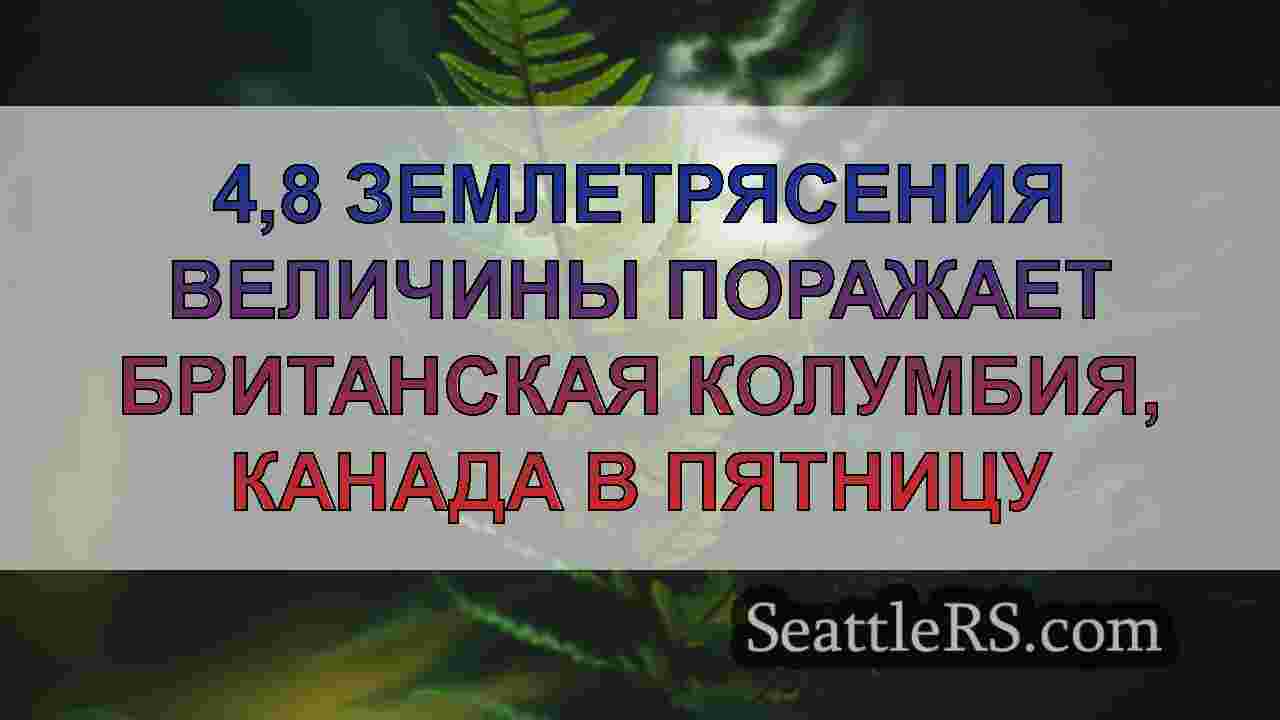 Новости Сиэтла SeattleRS