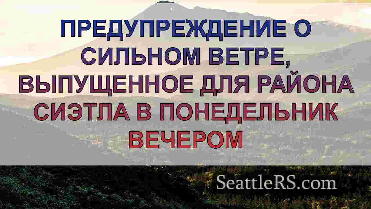 Новости Сиэтла SeattleRS