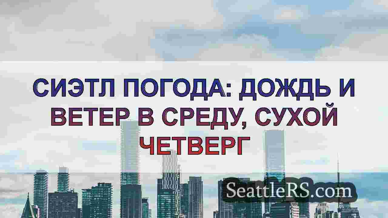 Новости Сиэтла SeattleRS