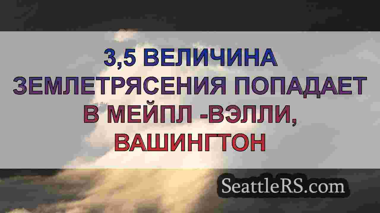 3,5 Величина Землетрясения попадает в