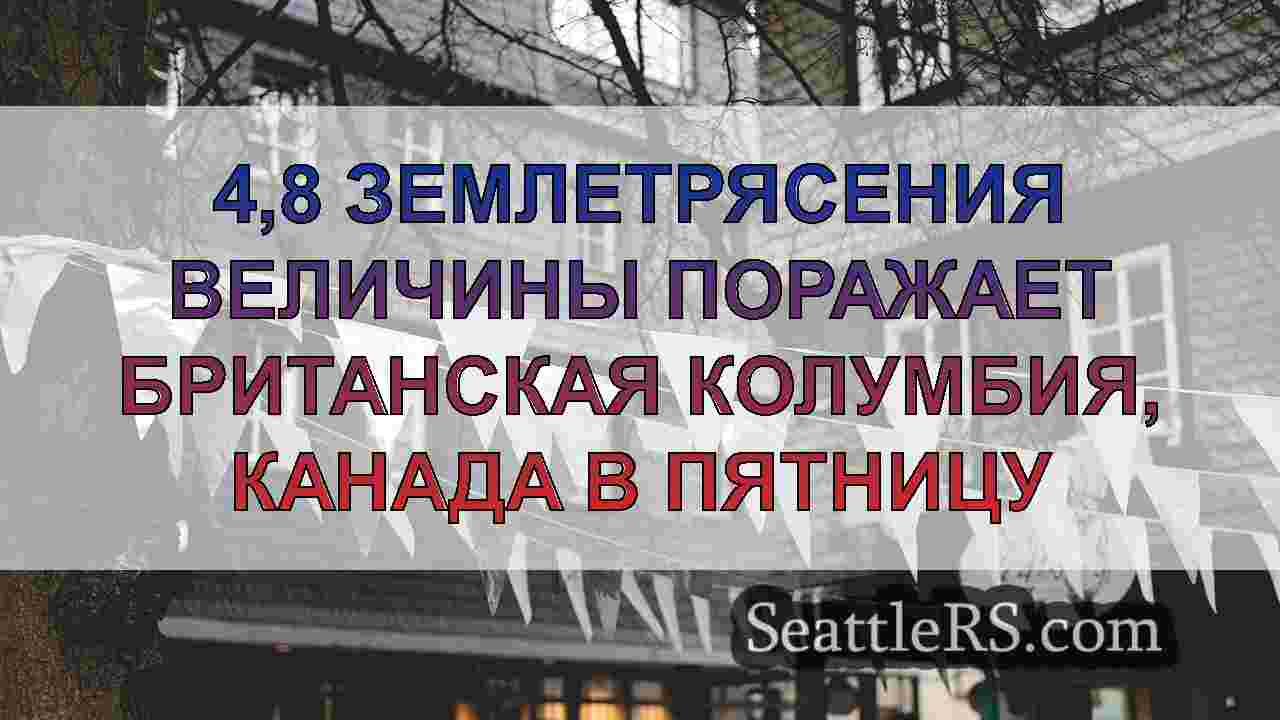 Новости Сиэтла SeattleRS