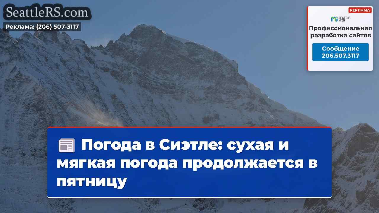 Погода в Сиэтле: сухая и мягкая погода