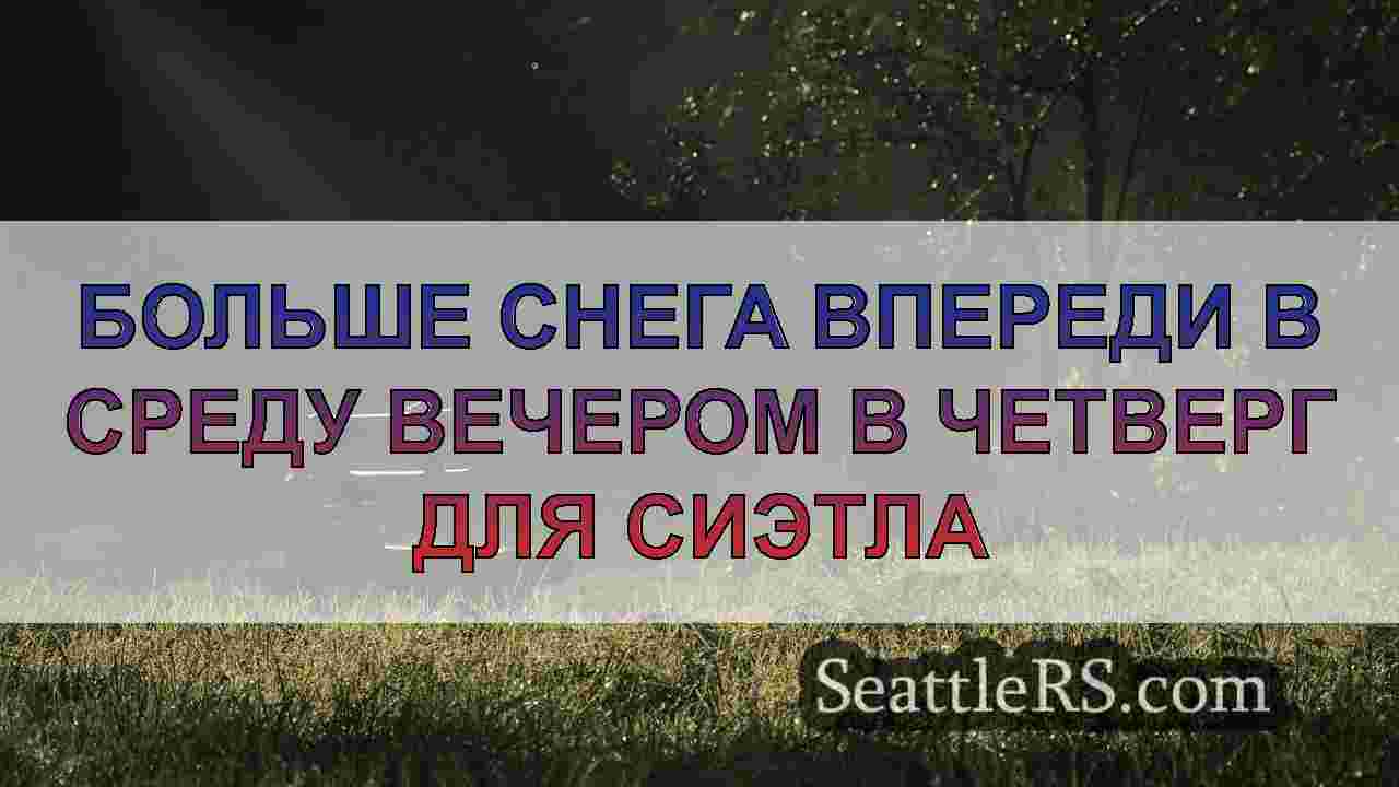 Новости Сиэтла SeattleRS