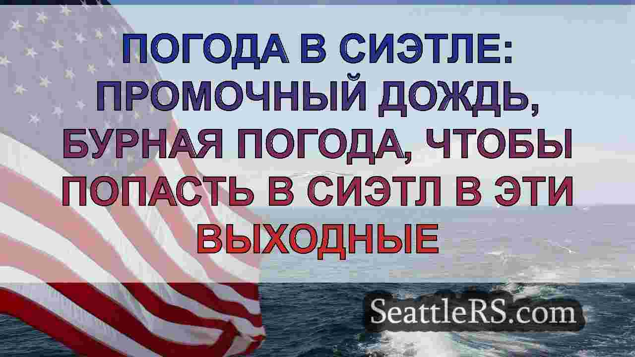 Новости Сиэтла SeattleRS