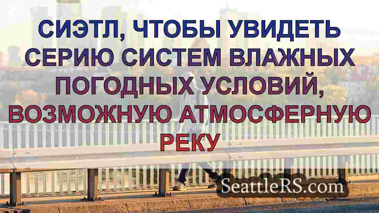 Новости Сиэтла SeattleRS